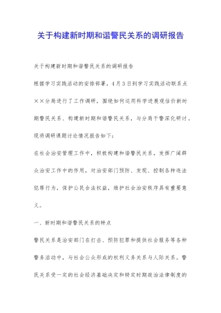 关于构建新时期和谐警民关系的调研报告-