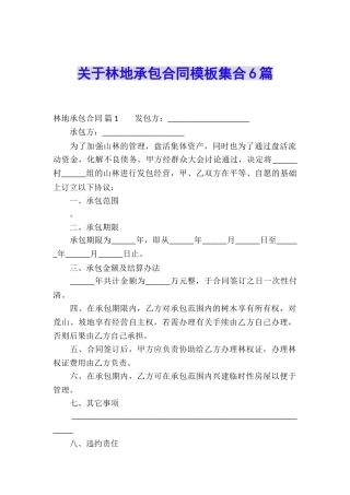 关于林地承包合同模板集合6篇