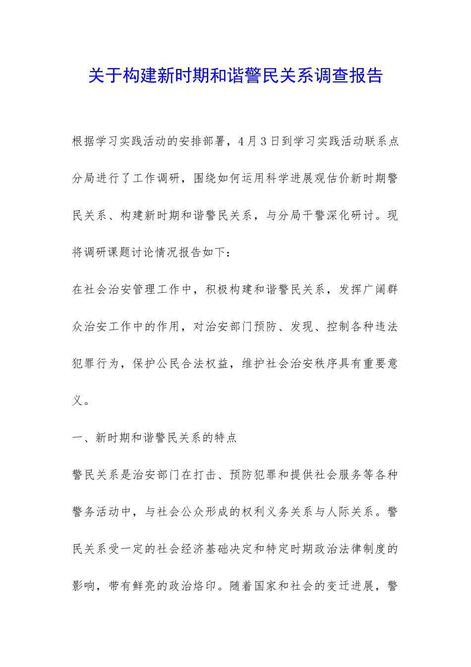 关于构建新时期和谐警民关系调查报告-_第1页