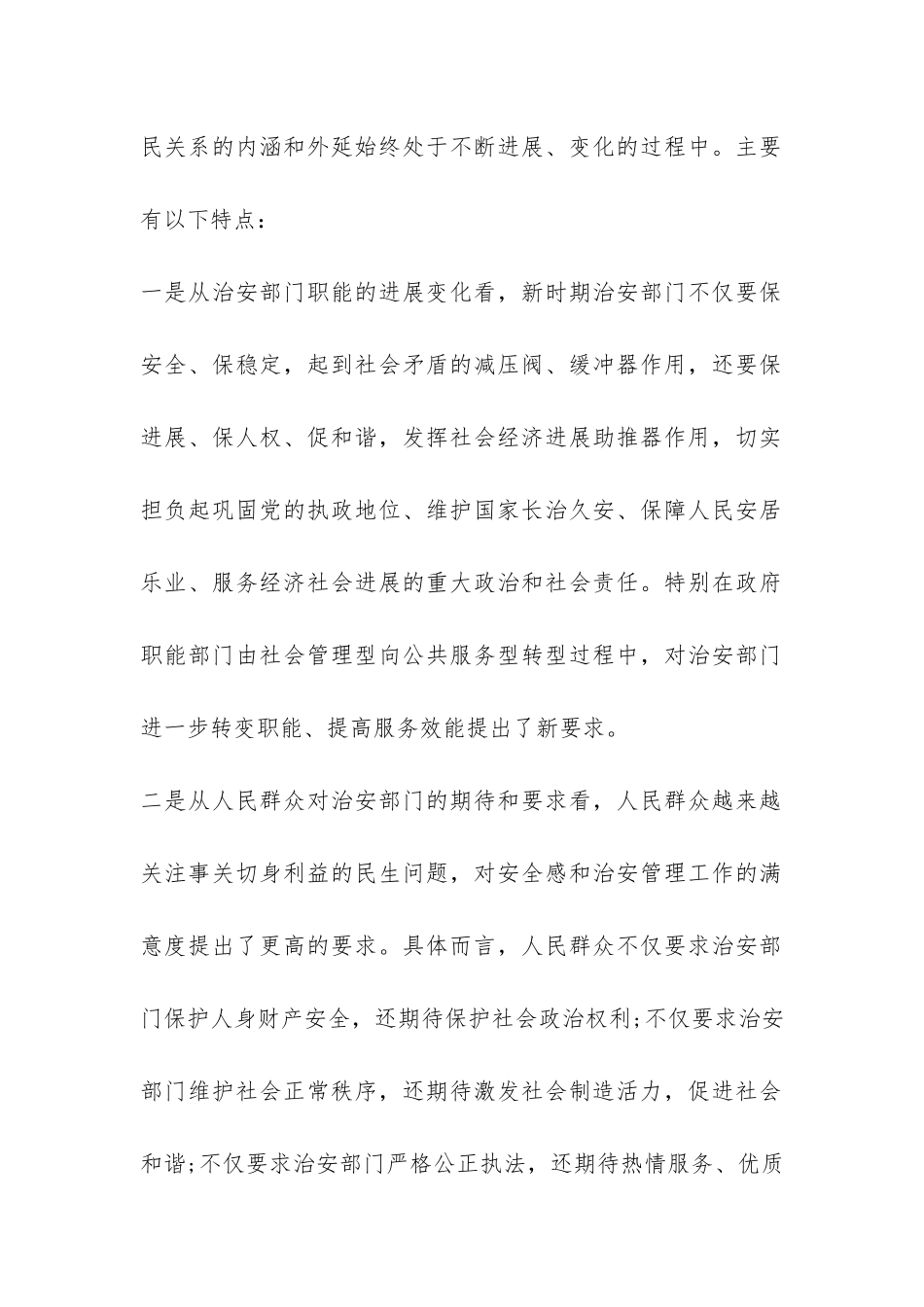 关于构建新时期和谐警民关系调查报告-_第2页