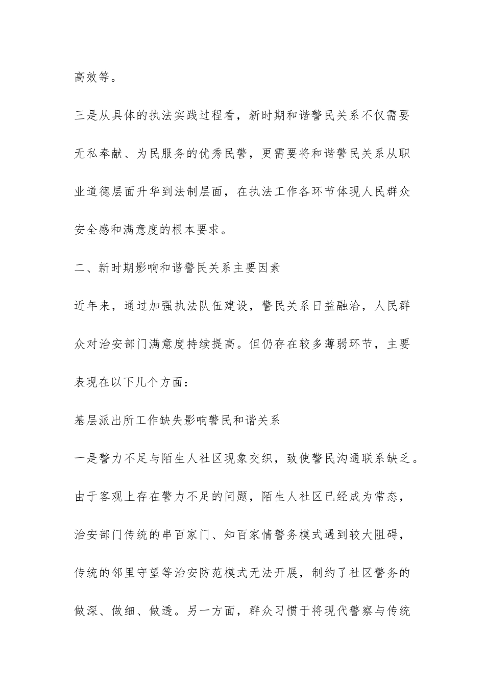 关于构建新时期和谐警民关系调查报告-_第3页