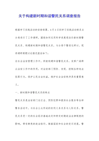 关于构建新时期和谐警民关系调查报告-