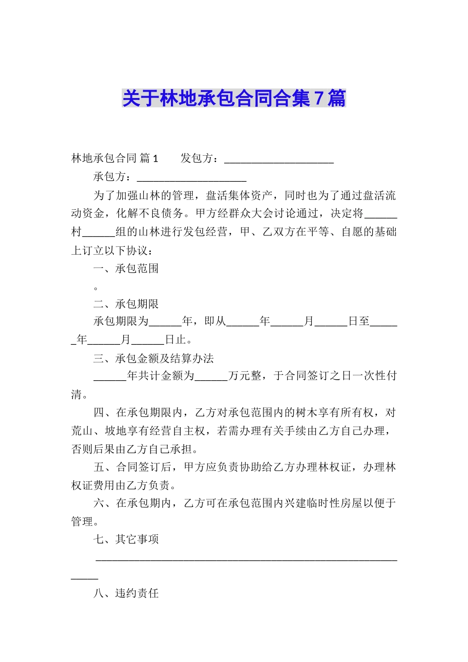 关于林地承包合同合集7篇_第1页