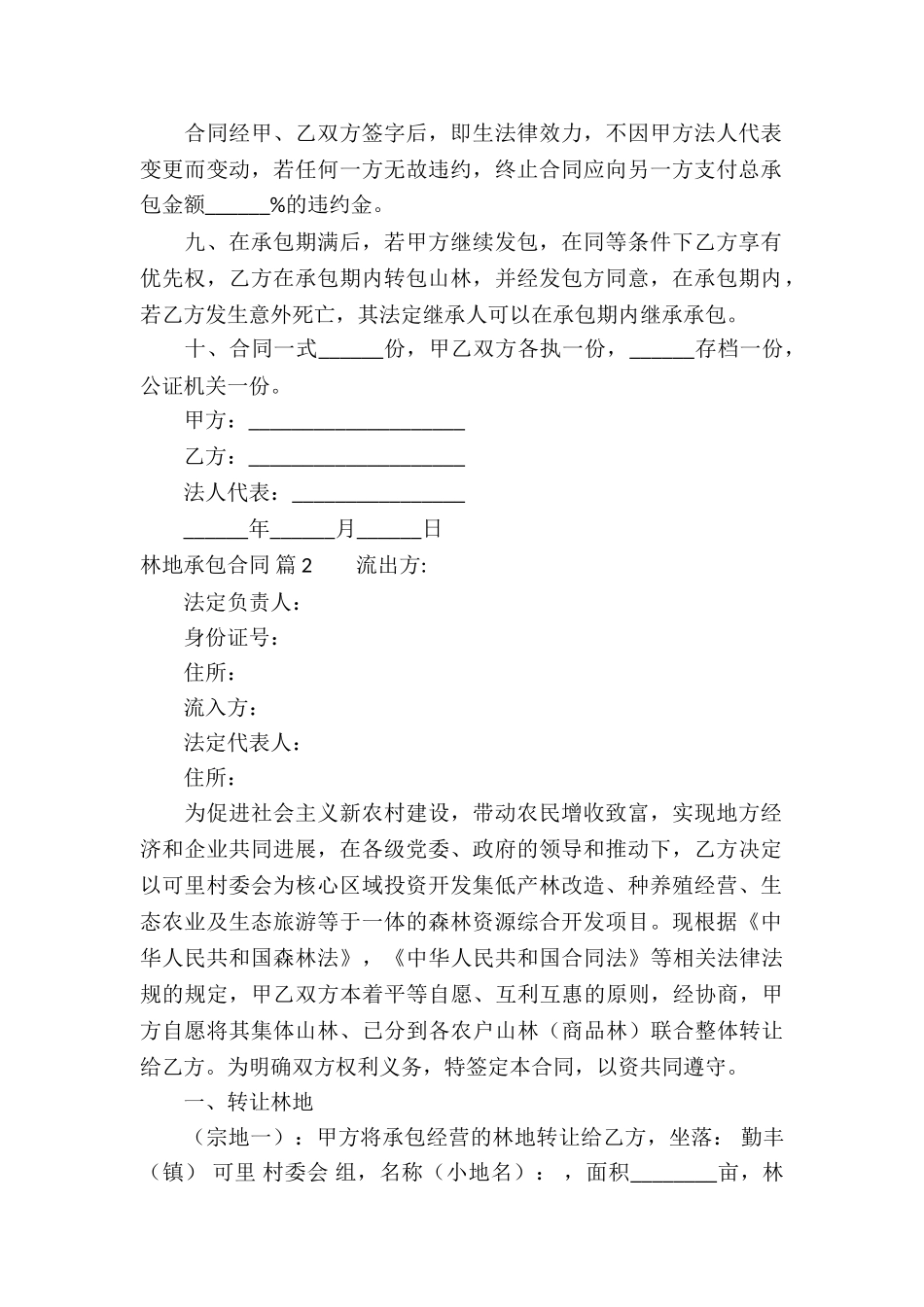 关于林地承包合同合集7篇_第2页