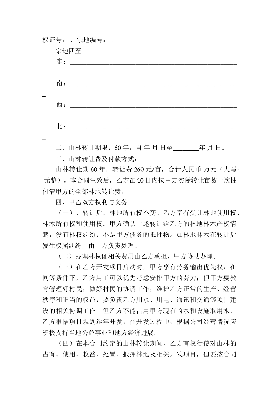 关于林地承包合同合集7篇_第3页