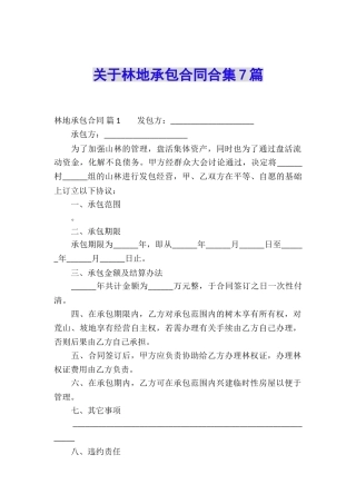 关于林地承包合同合集7篇