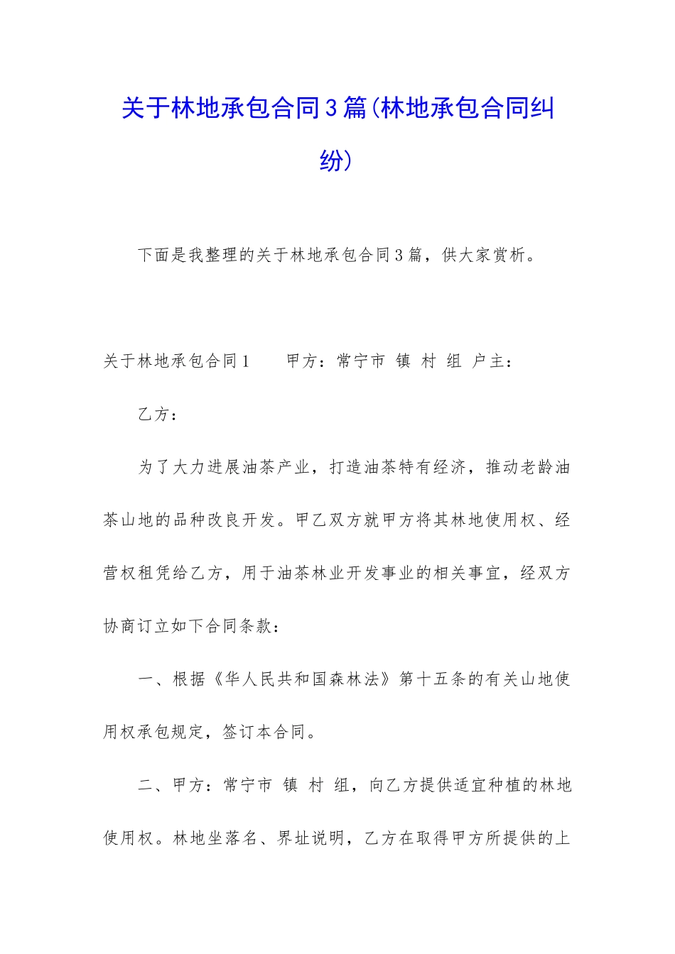 关于林地承包合同3篇_第1页