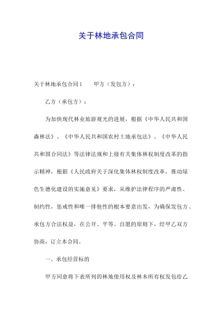 关于林地承包合同