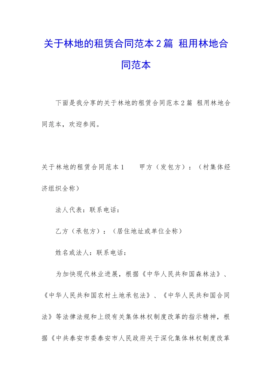 关于林地的租赁合同范本2篇-租用林地合同范本_第1页