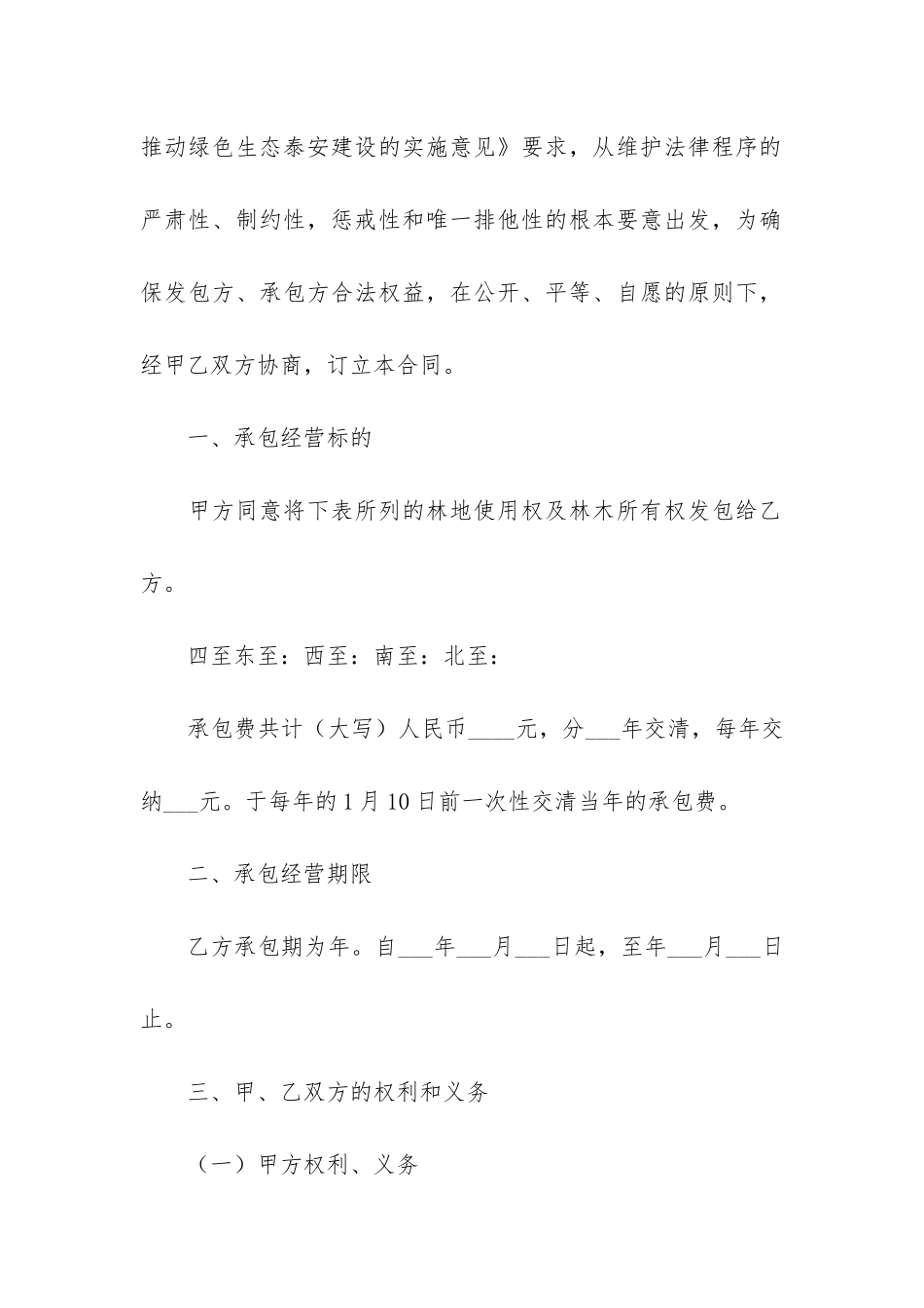 关于林地的租赁合同范本2篇-租用林地合同范本_第2页