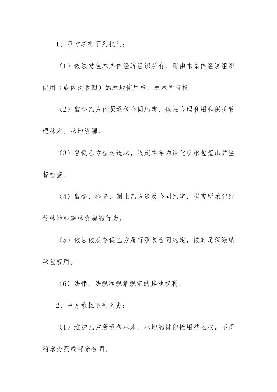 关于林地的租赁合同范本2篇-租用林地合同范本_第3页