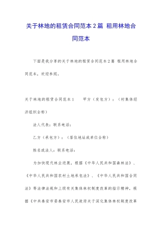 关于林地的租赁合同范本2篇-租用林地合同范本