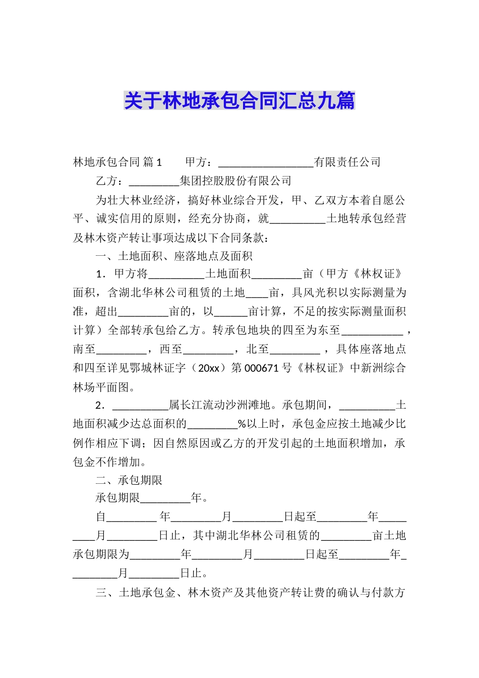 关于林地承包合同汇总九篇_第1页