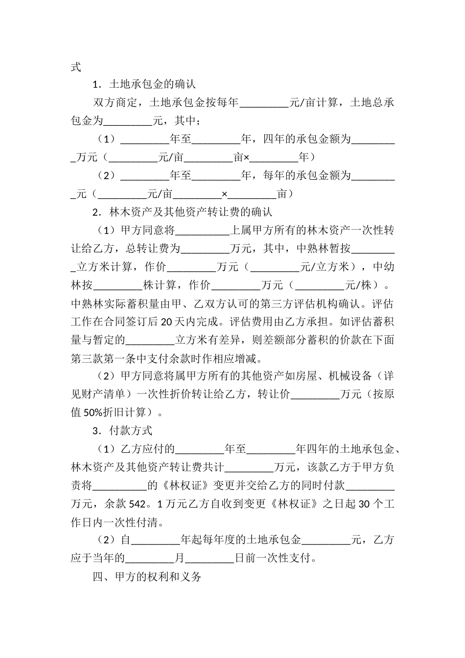 关于林地承包合同汇总九篇_第2页