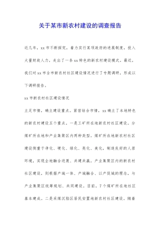 关于某市新农村建设的调查报告-