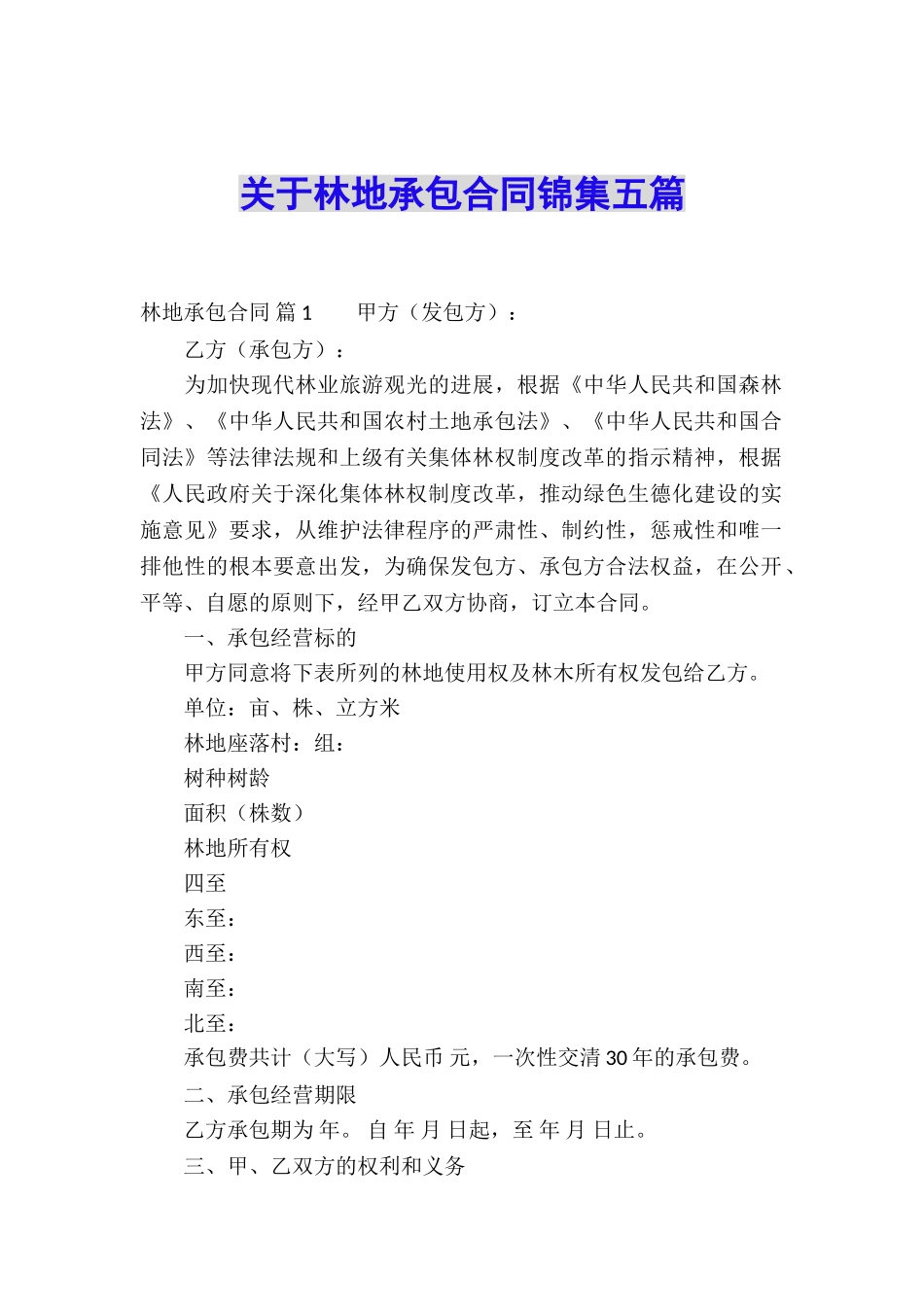 关于林地承包合同锦集五篇_第1页