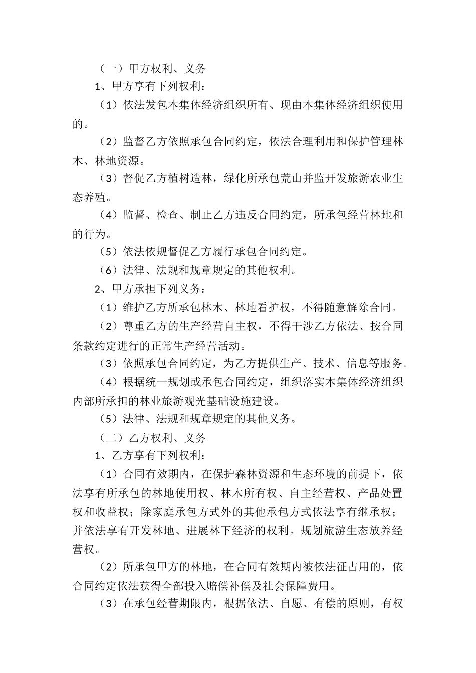 关于林地承包合同锦集五篇_第2页