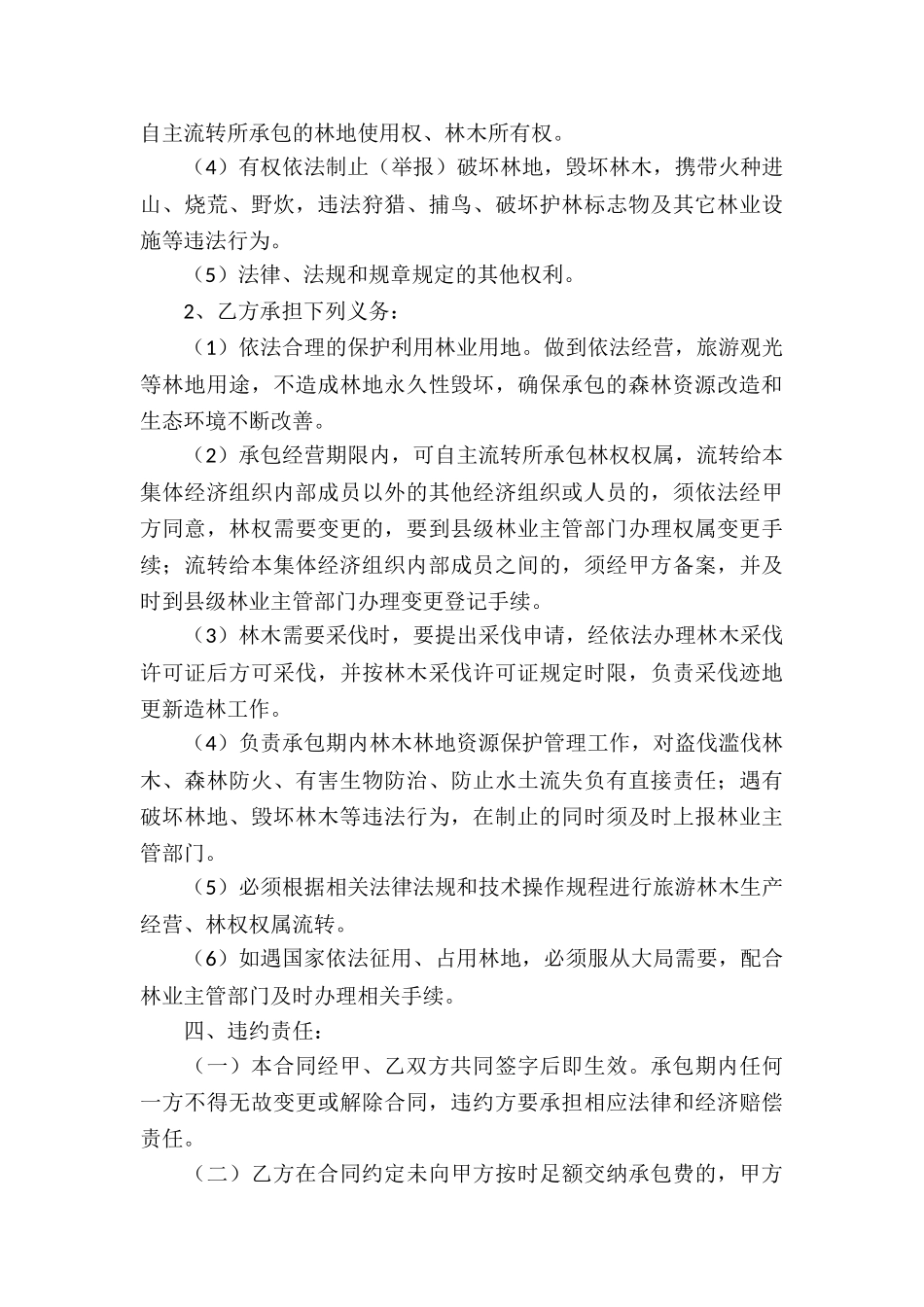 关于林地承包合同锦集五篇_第3页