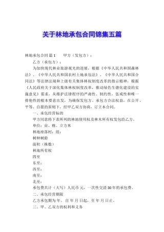 关于林地承包合同锦集五篇