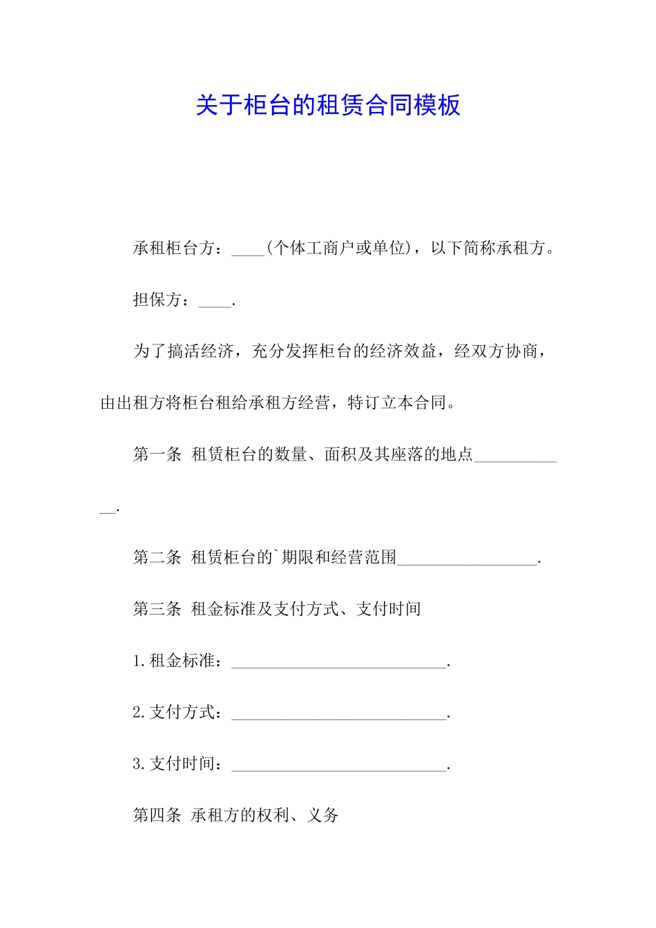 关于柜台的租赁合同模板_第1页