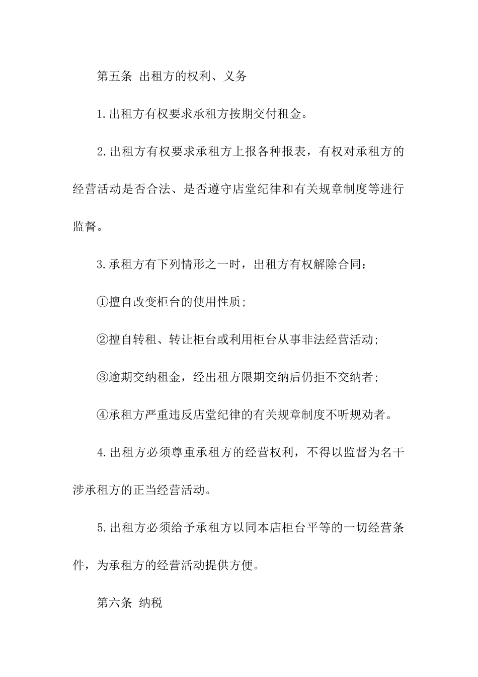 关于柜台的租赁合同模板_第3页