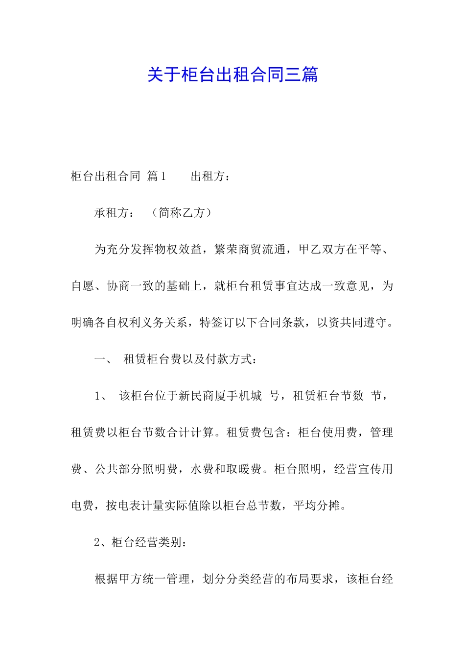 关于柜台出租合同三篇_第1页