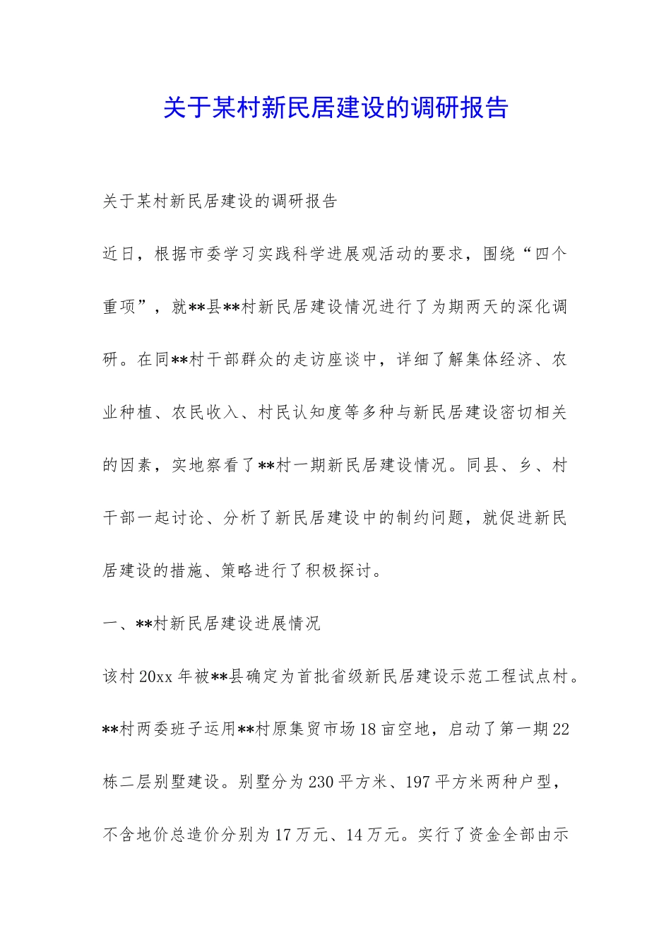 关于某村新民居建设的调研报告-_第1页