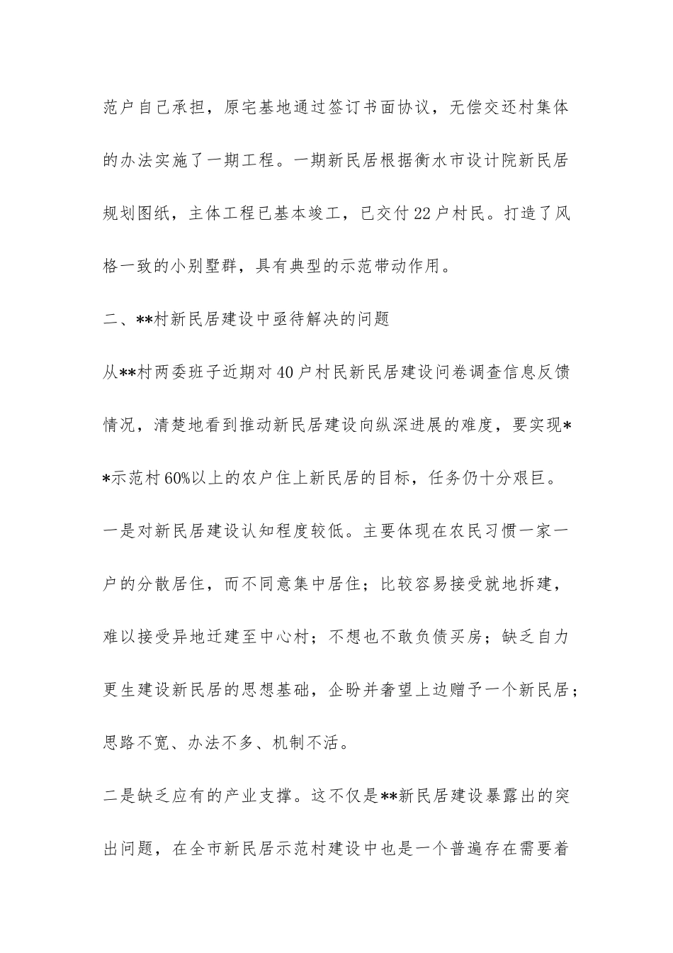 关于某村新民居建设的调研报告-_第2页