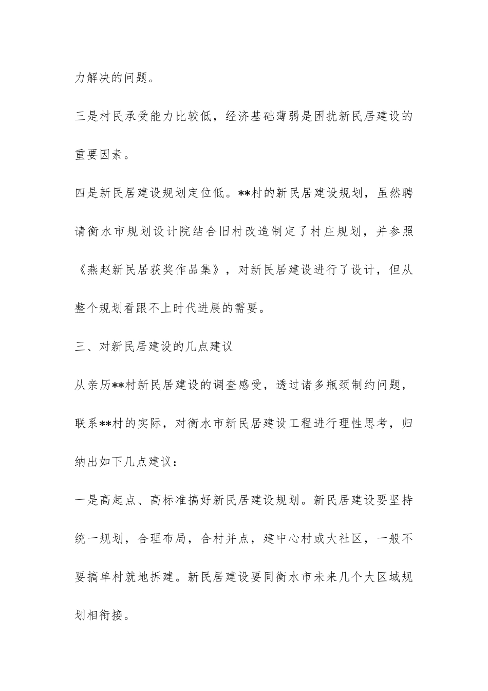 关于某村新民居建设的调研报告-_第3页