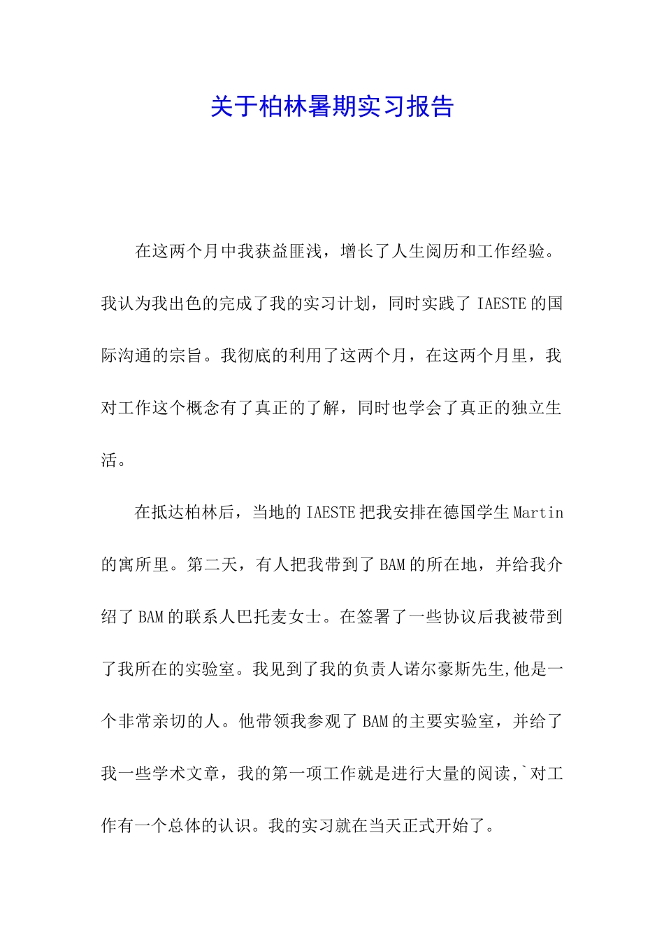 关于柏林暑期实习报告_第1页