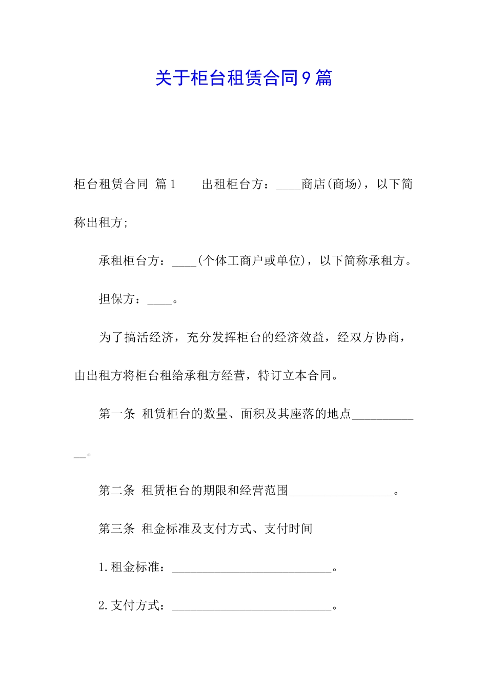 关于柜台租赁合同9篇_第1页
