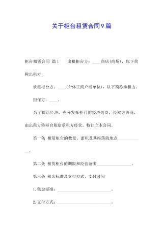 关于柜台租赁合同9篇