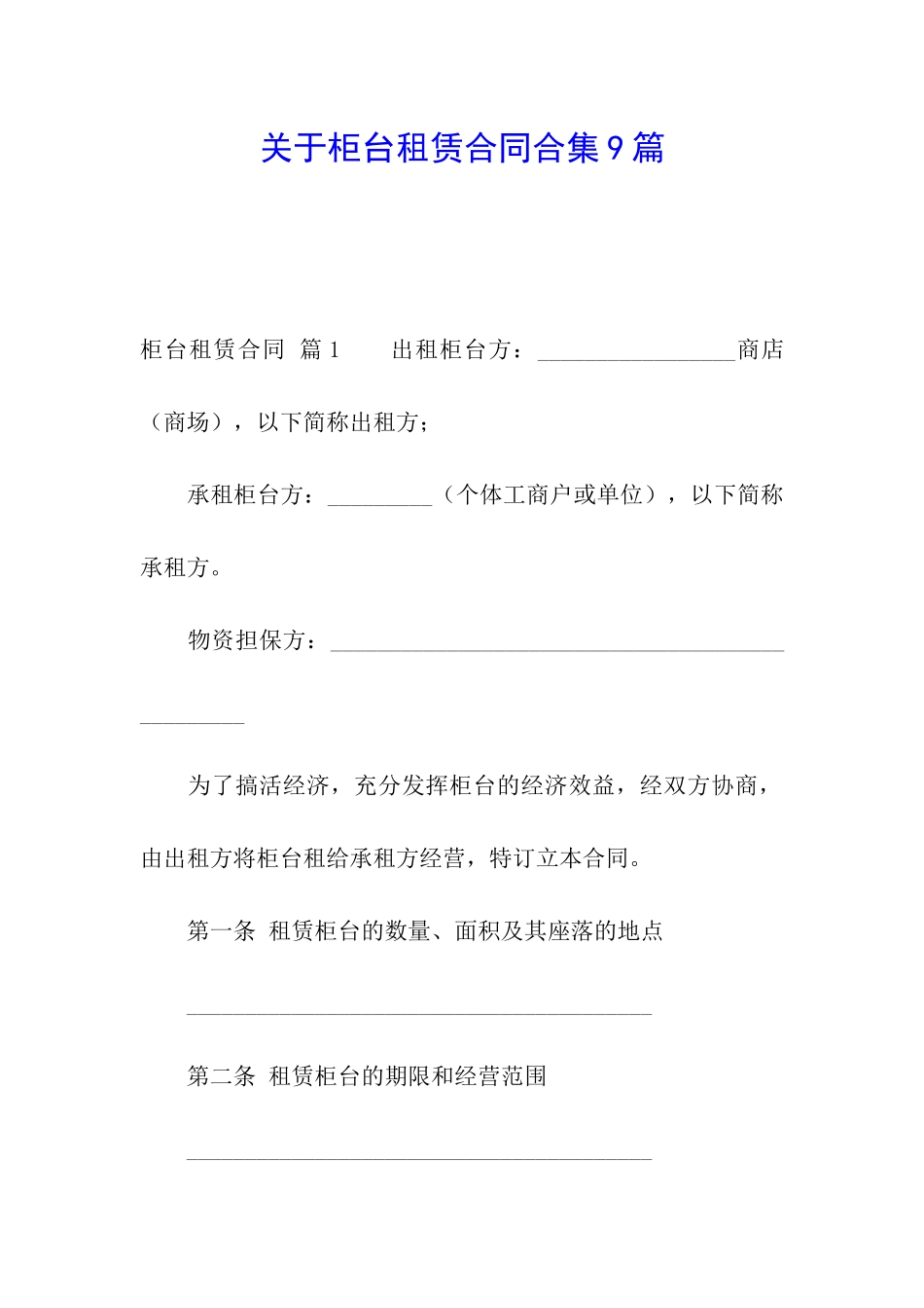 关于柜台租赁合同合集9篇_第1页