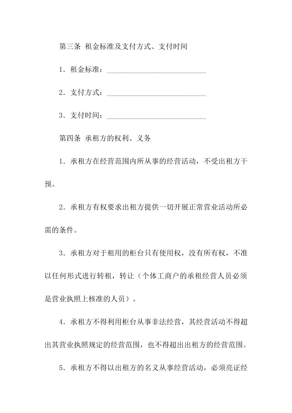 关于柜台租赁合同合集9篇_第2页