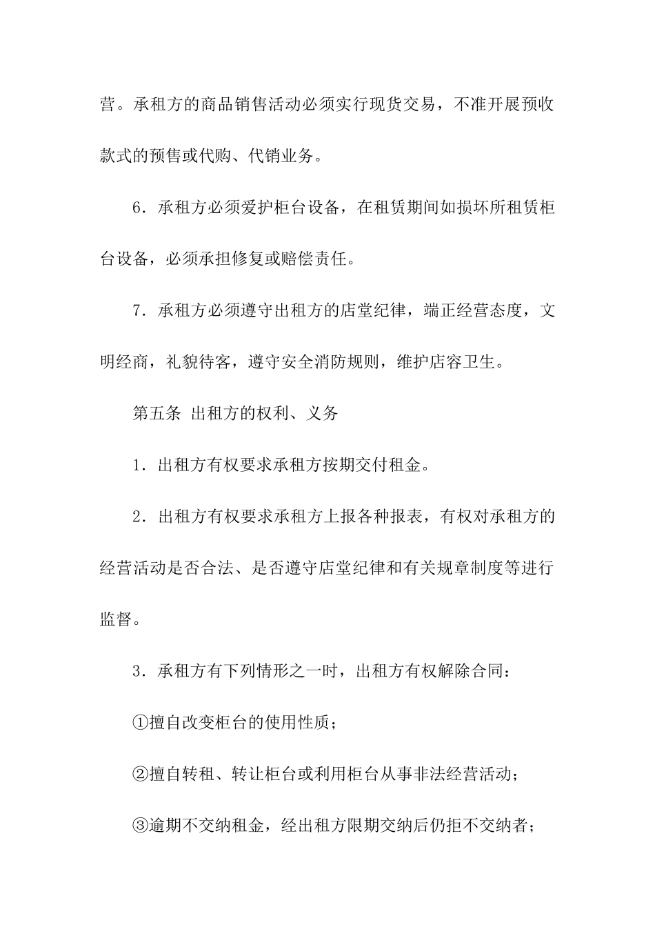 关于柜台租赁合同合集9篇_第3页