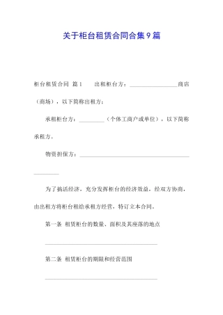 关于柜台租赁合同合集9篇