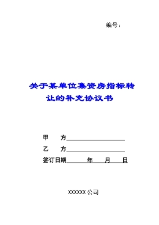 关于某单位集资房指标转让的补充协议书-