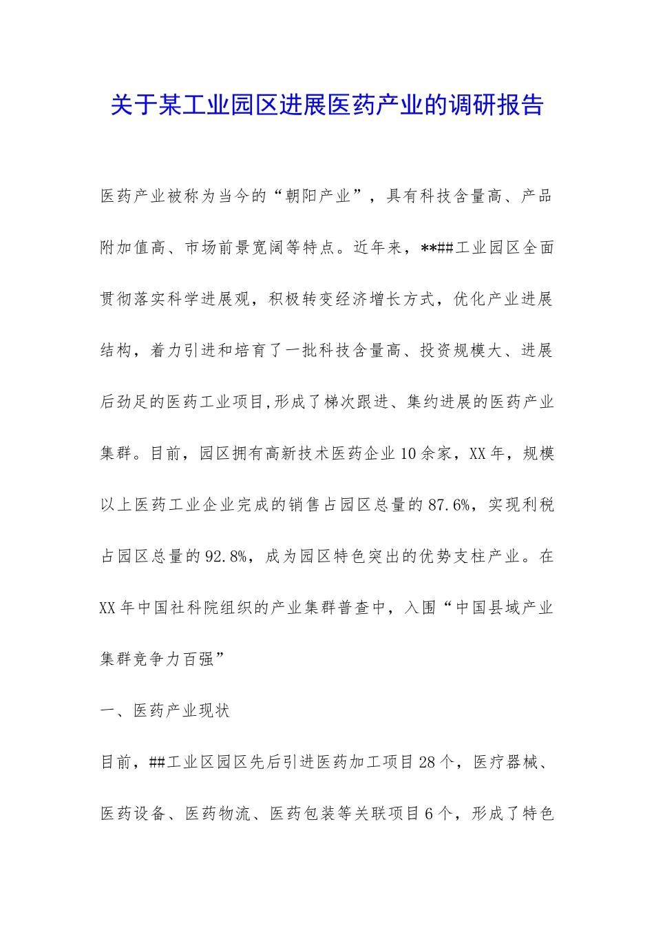 关于某工业园区发展医药产业的调研报告-_第1页