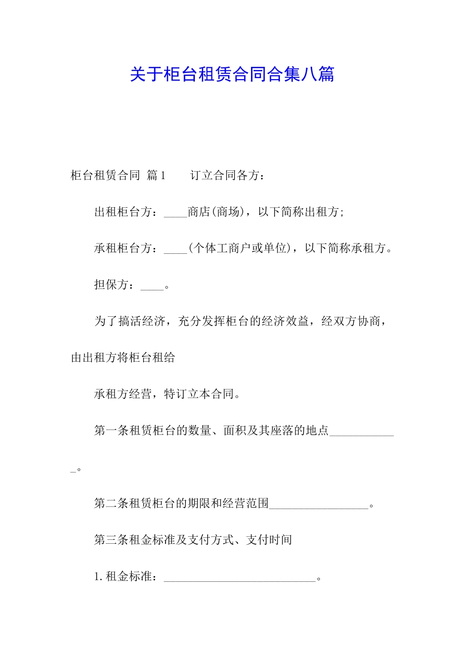 关于柜台租赁合同合集八篇_第1页