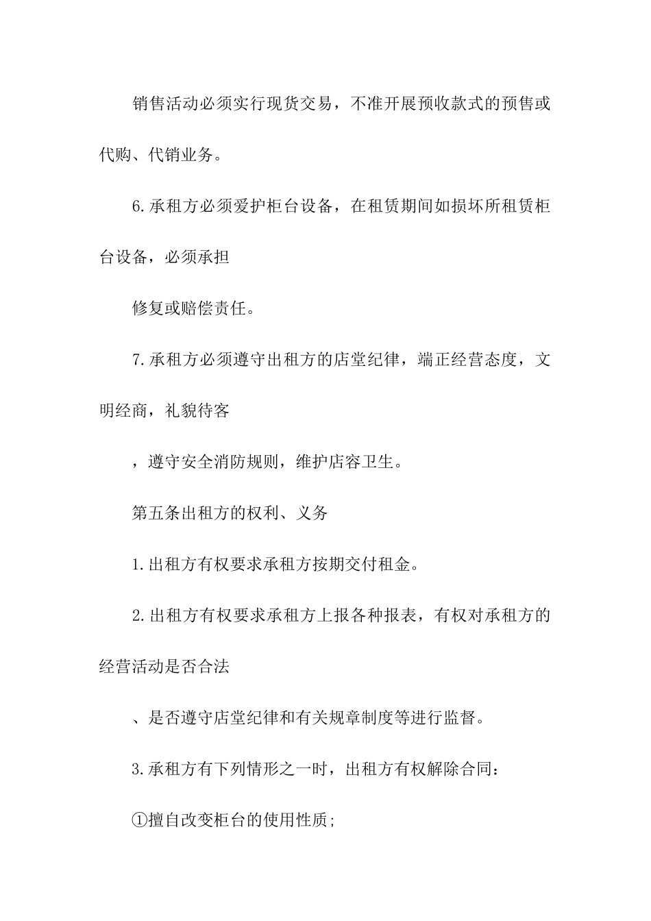 关于柜台租赁合同合集八篇_第3页