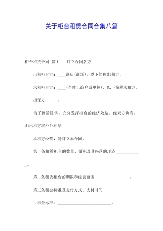 关于柜台租赁合同合集八篇