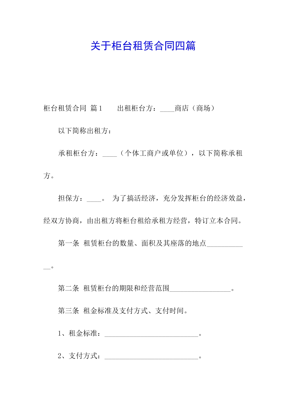 关于柜台租赁合同四篇_第1页