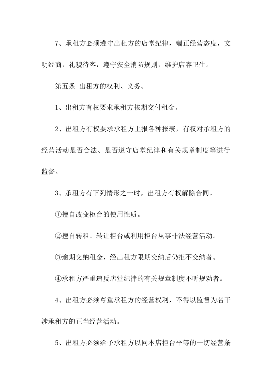 关于柜台租赁合同四篇_第3页