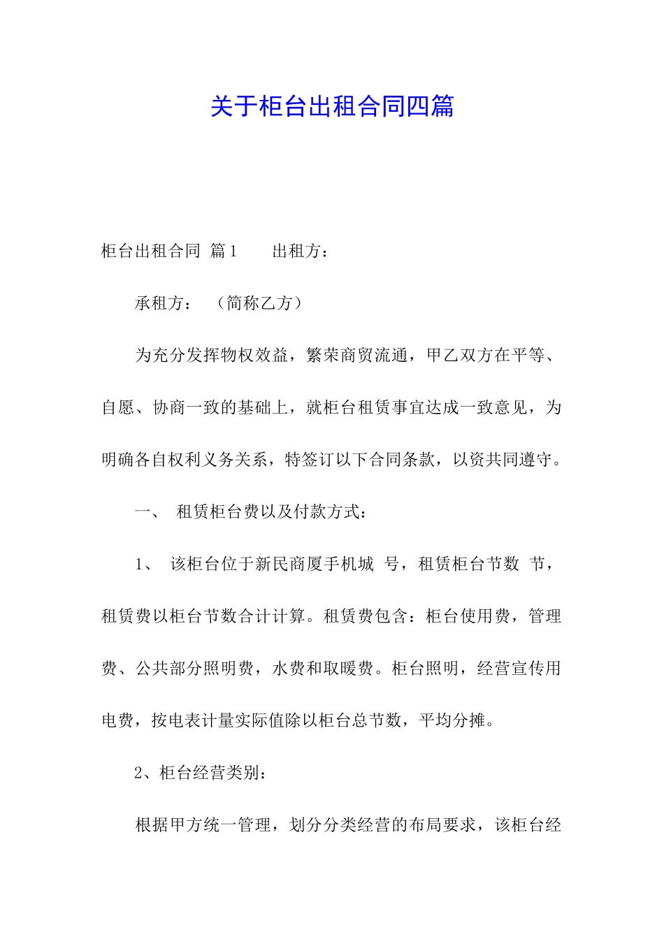 关于柜台出租合同四篇_第1页