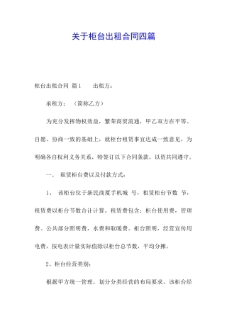 关于柜台出租合同四篇