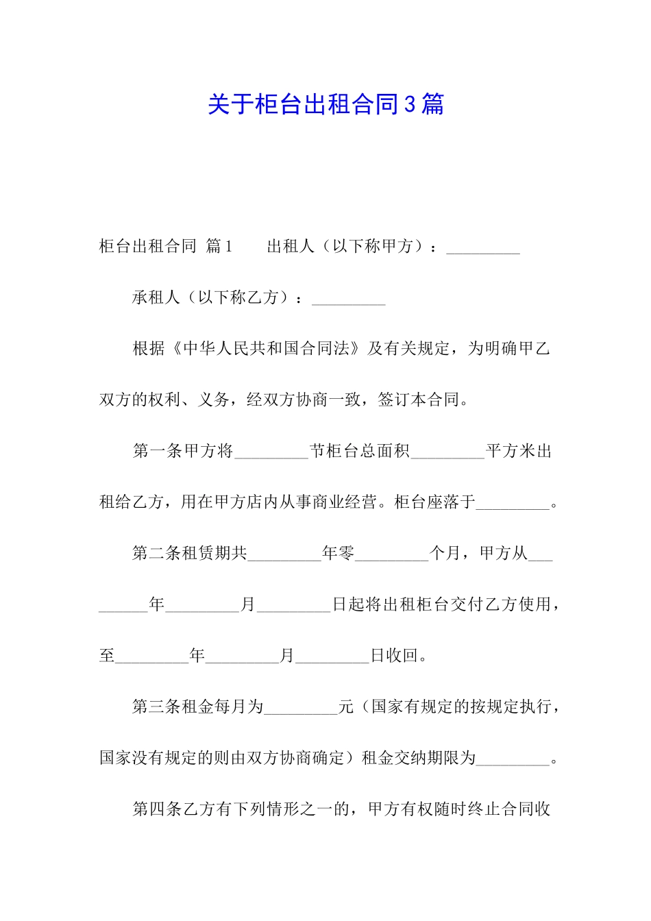 关于柜台出租合同3篇_第1页