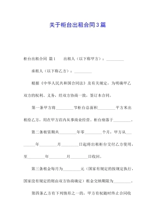关于柜台出租合同3篇