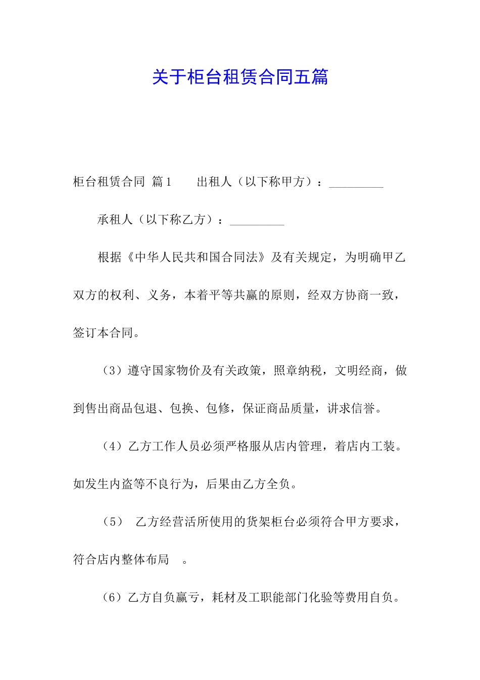 关于柜台租赁合同五篇_第1页