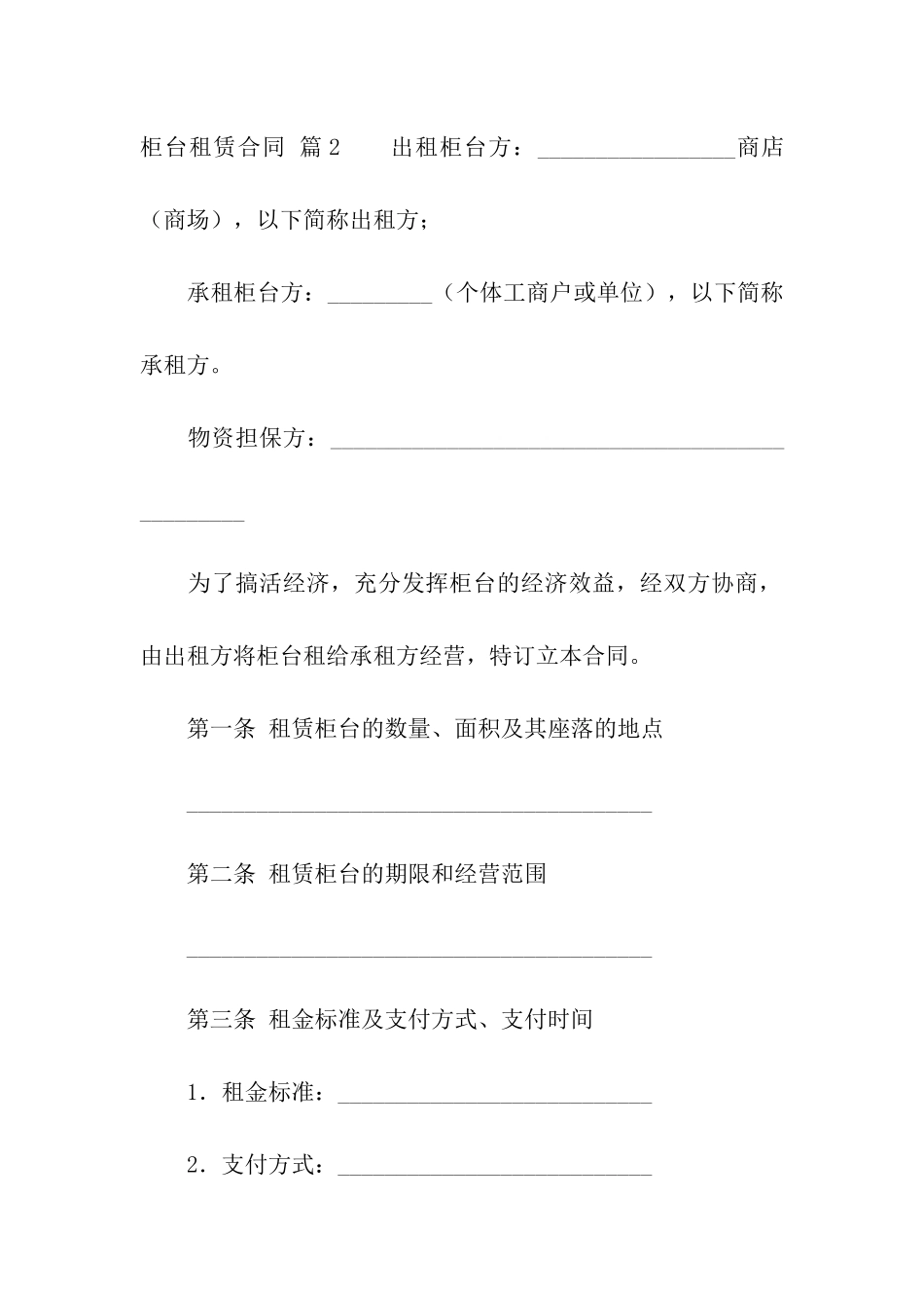 关于柜台租赁合同五篇_第2页