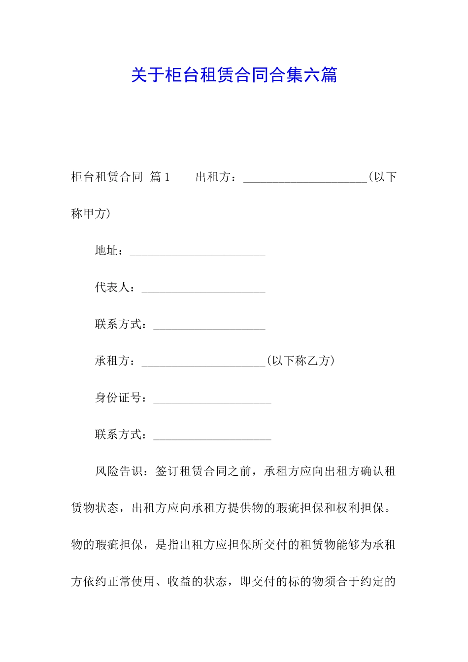 关于柜台租赁合同合集六篇_第1页